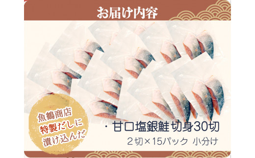 和歌山魚鶴仕込の甘口塩銀鮭切身３０切（２切×１５パック　小分け）／銀鮭 鮭 サケ 切り身 切身 魚 海鮮 焼き魚 おかず【uot769B】