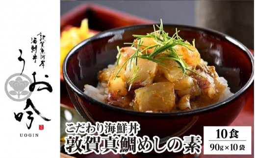 海鮮 ご飯にのせるだけ！手間なし こだわり海鮮丼「敦賀真鯛めしの素 10食」（1袋 90g）【冷凍 お取り寄せ マダイ 敦賀湾 グルメ 敦賀 海鮮 丼 贈答 ギフト 小分け 便利 簡単 豪華 お中元 ギフト 贈り物 プレゼント】[047-b032]