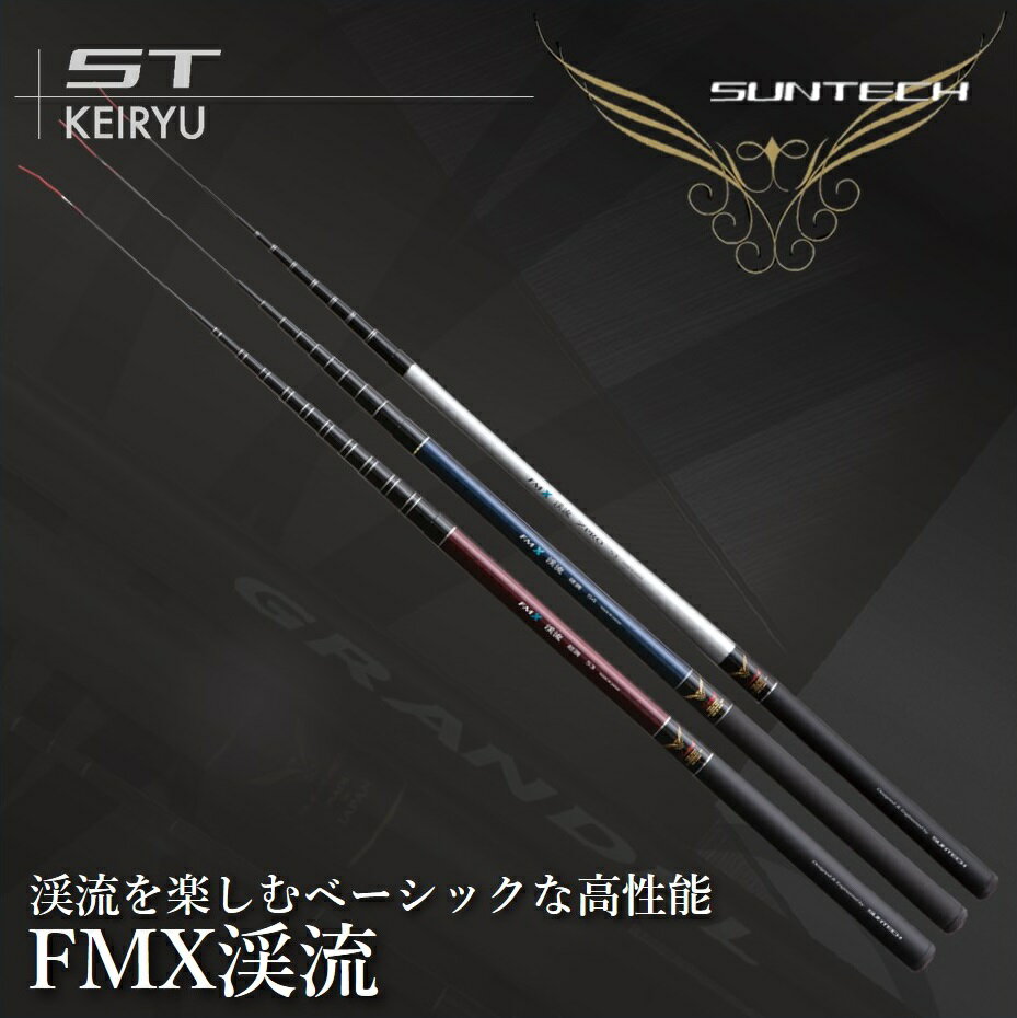 【ふるさと納税】【日本製・渓流竿】FMX 渓流 （ZPRO・硬調・超硬）