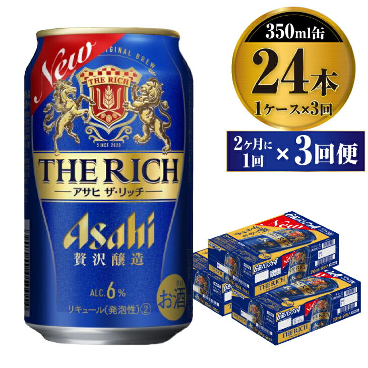 【定期便】贅沢ビール アサヒ ザ・リッチ 350ml 24本 1ケース 2ヶ月に1回×3回便 【ビール お酒 麦酒 発泡酒 Asahi アルコール 缶ビール the rich ギフト 内祝い お歳暮 茨城県守谷市】