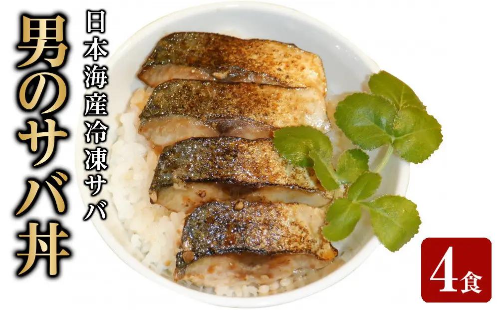 男のサバ丼 (4食)