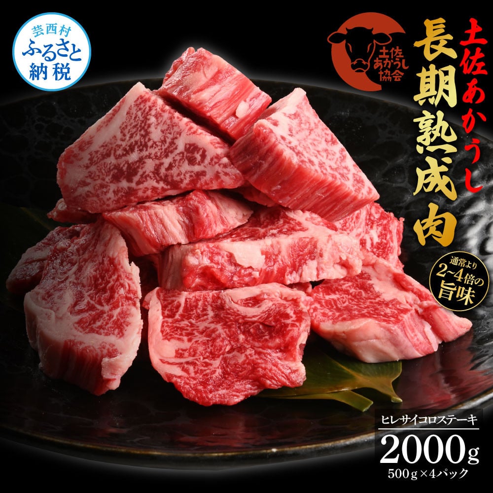 
            エイジング工法熟成肉土佐あかうし特選ヒレサイコロステーキ2kg（冷凍）
          