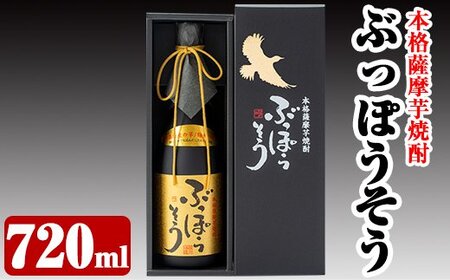 A-004 本格薩摩芋焼酎　ぶっぽうそう箱入り(720ml)原材料はすべて霧島産のいも焼酎はプレゼントにおすすめ【ナガミネ】