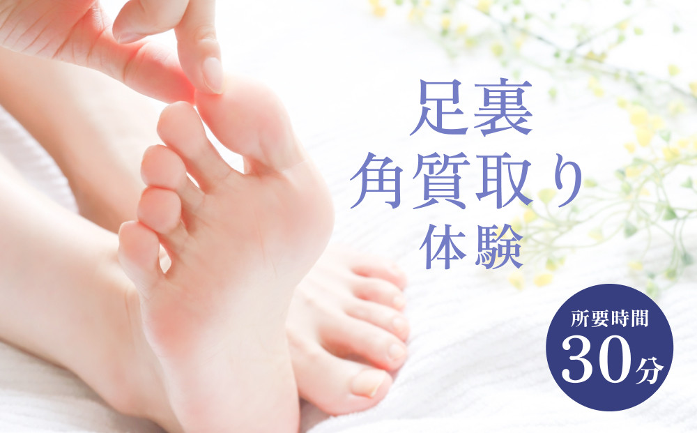
足裏 角質取り 体験 チケット 角質 ケア 足 予防 ニオイ 軽減 ネイリスト ネイルサロン
