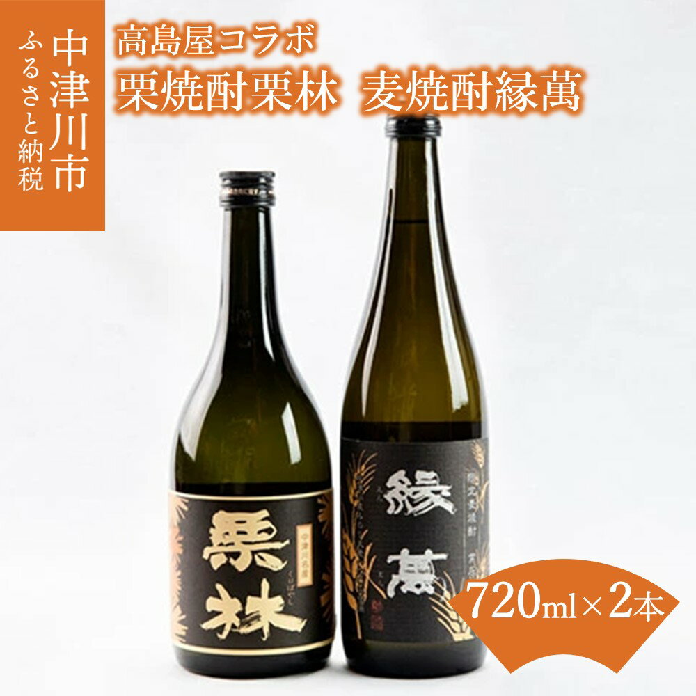 【ふるさと納税】【高島屋選定品】＜中山道大鋸＞栗焼酎栗林、麦焼酎緑萬常圧蒸留 F4N-0527