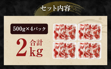 【訳あり】 黒毛和牛 バラ 切落し 約2kg（500g×4パック）