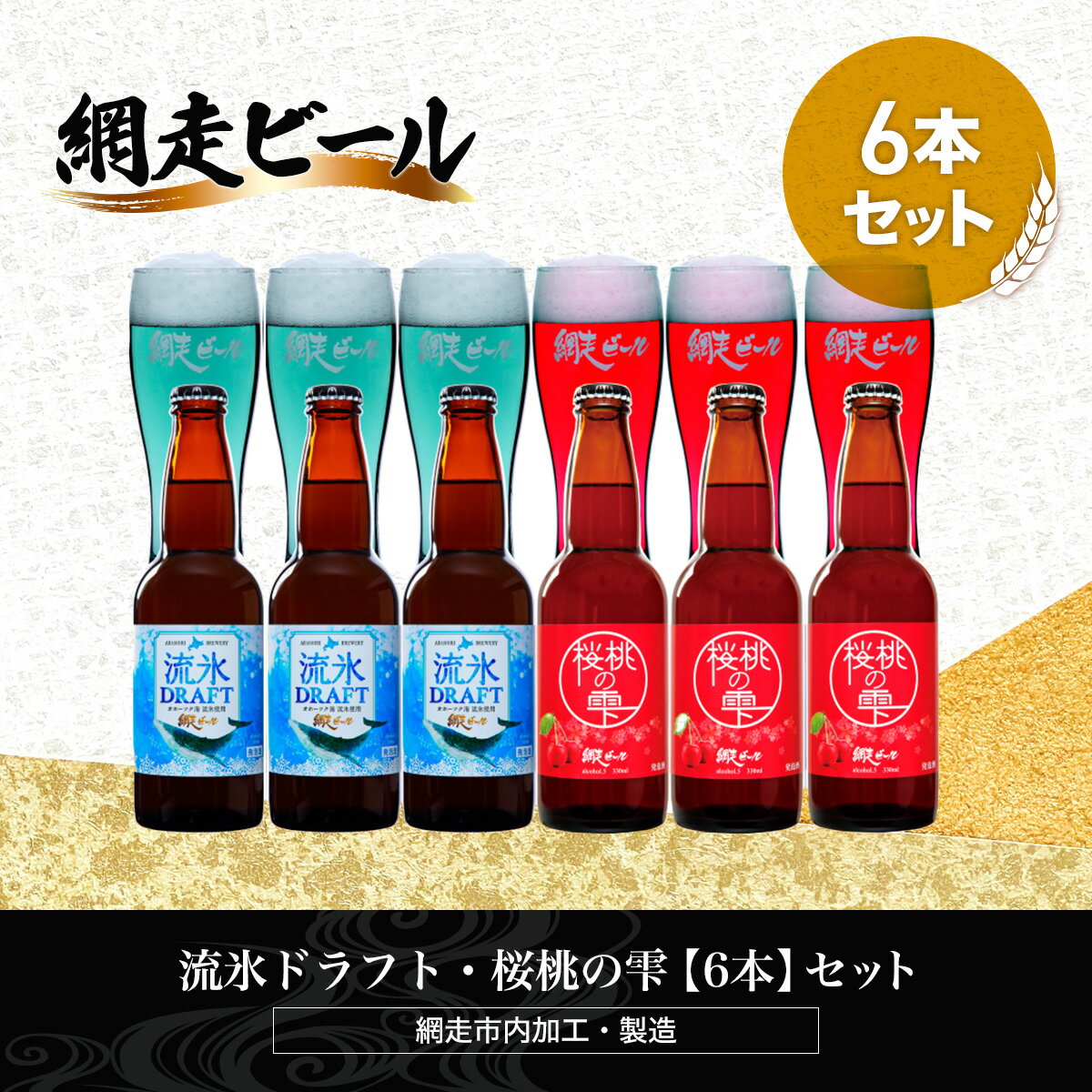 【ふるさと納税】流氷ドラフト・桜桃の雫【6本】セット（網走市内加工・製造）【 ふるさと納税 人気 ランキング 瓶 ビール お酒 瓶ビール 地ビール クラフトビール 地ビール 飲み比べ 家飲み 晩酌 家計応援 ご当地 プレゼントギフト 北海道 網走市 送料無料 】 ABH016