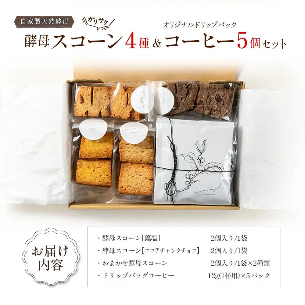 ガリサク酵母スコーン4種&オリジナルドリップバッグコーヒー5個セット　LI053_002