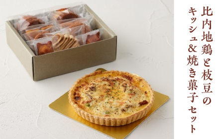 比内地鶏と枝豆のキッシュ＆焼き菓子セット　【145P5601】