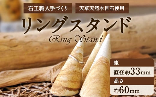 天草 天然 木目石 使用 石工職人 手づくり 「リングスタンド」 直径約33ｍｍ 高さ約60ｍｍ 雑貨 インテリア 熊本県 上天草市