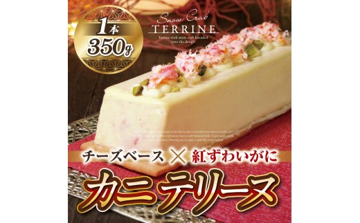 
                  ＜数量限定＞カニテリーヌ(1本/350g) | テリーヌ カニテリーヌ 紅ズワイガニ 海鮮テリーヌ 洋風惣菜 高級料理 前菜 おつまみ オードブル 贅沢 濃厚 クリーミー ギフト 贈り物 プレゼント パーティー 家庭用 お取り寄せ グルメ 人気 おすすめ 鳥取県 境港市
                