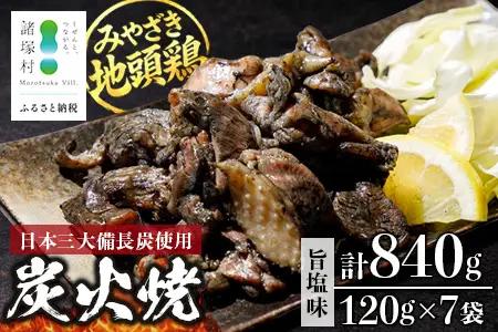 みやざき地頭鶏 絶品炭火焼 120g×7P 冷凍｜鶏肉 地鶏 炭火焼 備長炭 焼き鳥 晩酌 おかず 惣菜 ムネ肉 モモ肉 郷土料理 じとっこ 興洋開発株式会社 宮崎県 諸塚村 KY-01