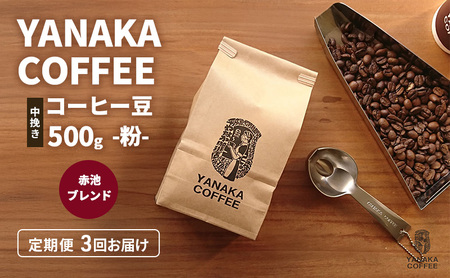 定期便3回【YANAKA COFFEE】赤池ブレンド500ｇコーヒー豆（粉-中挽き） 珈琲 コーヒー 粉 自家焙煎 オリジナルブレンド ブラジル コロンビア エチオピア プライムツリー 赤池 限定 日進市