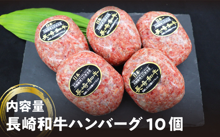 【溢れ出る肉汁】長崎和牛ハンバーグ 10個＜株式会社黒牛＞ [CBA028]