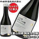 【ふるさと納税】 信州佐久　日本酒　千曲錦　全量山田錦純米大吟醸　300ml×12本セット【 日本酒 酒 さけ 長野県 佐久市 】