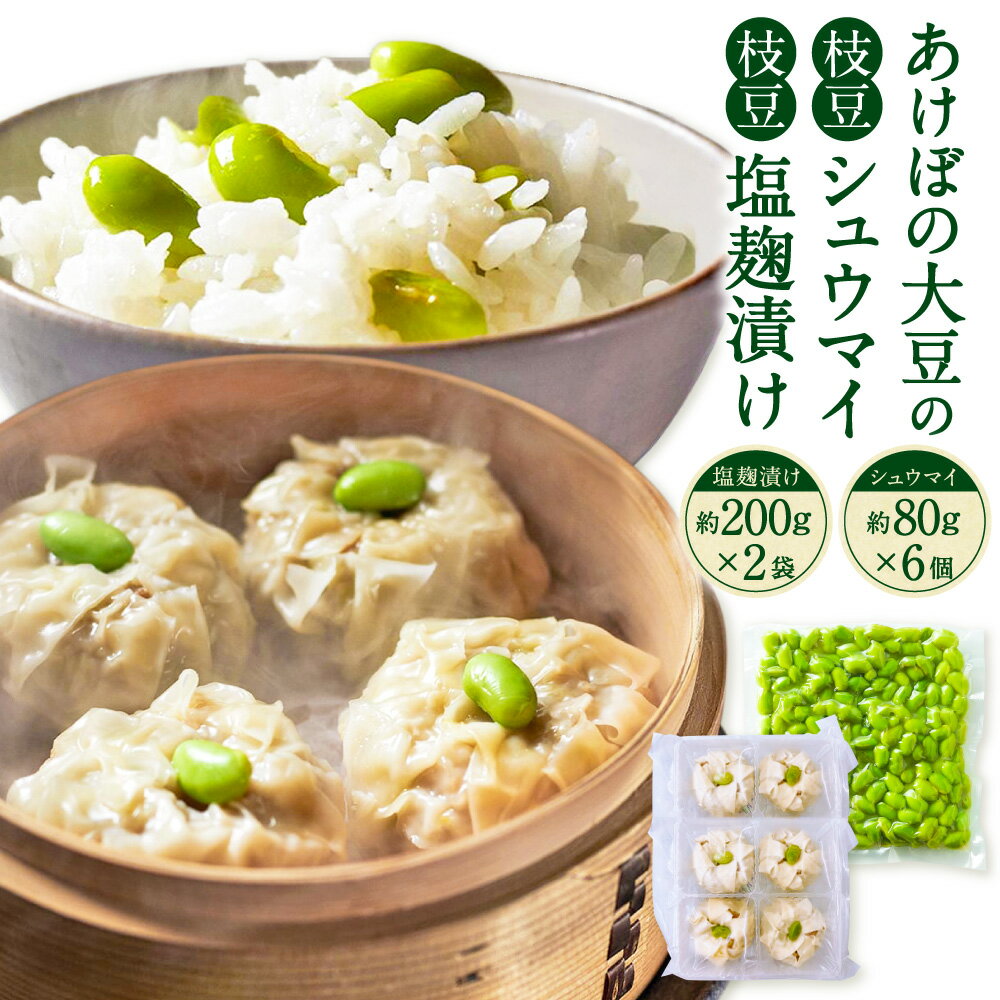 【ふるさと納税】あけぼの大豆の「枝豆シュウマイ」＆「枝豆塩麹漬け」セット シュウマイ×6個 枝豆塩麹漬け×2袋 計880g 化粧箱入り しゅうまい シュウマイ 焼売 豚肉 お肉 枝豆 えだまめ 塩麴 塩こうじ 惣菜 おかず ご飯のお供 ごはんのお供 冷凍 山梨県 身延町 送料無料