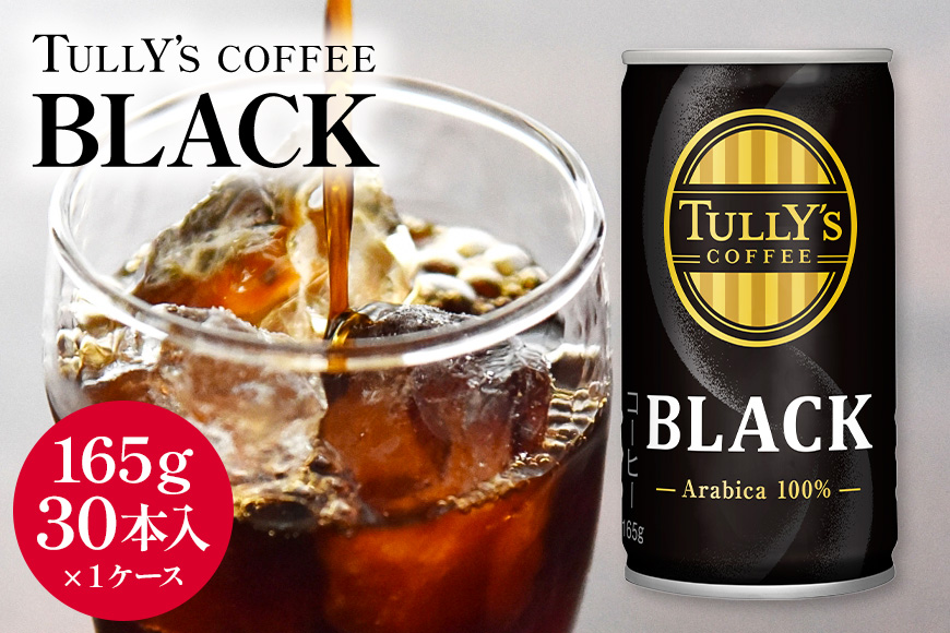 【ふるさと納税】コーヒー タリーズコーヒー ブラック 缶 165g 30本 1ケース タリーズ 缶コーヒー 無糖 ブラックコーヒー 珈琲 飲料 ドリンク ケース 大容量 まとめ買い アイスコーヒー 深煎り 返礼品 ギフト プレゼント 贈り物 送料無料 人気 広島県 安芸高田市