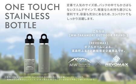 【MW-TAKAMORI OUTDOOR BRAND-】×【REVOMAX】レボマックス 12oz Slim（355ml）ワンタッチ ステンレス ボトル 水筒 タンブラー マグボトル 真空断熱 保温 
