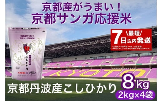 【最短7日以内発送】令和6年産 京都丹波産 こしひかり 真空パック 2kg ×4袋 計8kg 京都サンガ応援米 ※米食味鑑定士厳選 ※精米したてをお届け【京都伏見のお米問屋が精米】コシヒカリ 米新米 白米 ※沖縄本島・離島への配送不可