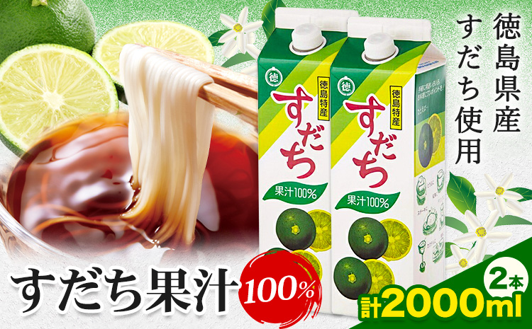 爽快！ 100% すだち 果汁 2000ml JA徳島市農産工場《30日以内に出荷予定(土日祝除く)》徳島県 佐那河内村 徳島県産 すだち 鍋料理 魚 寿司 すし スダチ すだち 焼酎 豆腐 肉 調味料