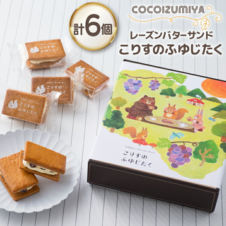 【ふるさと納税】 【期間限定発送】 バターサンド レーズンバターサンド こりすのふゆじたく 6個 [tk06ays920002 山形県 高畠町 菓子工房COCOイズミヤ] デラウェア 使用 菓子 おかし スイーツ 焼菓子 洋菓子 クッキー バター