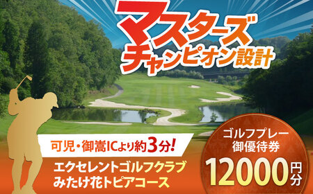 エクセレントゴルフクラブ ゴルフ場利用券 12,000円分 【ゴルフ場 ゴルフチケット ゴルフ ゴルフコース ゴルフチケット 体験ゴルフ ゴルフプレー おすすめゴルフ場】  [AVAJ004]