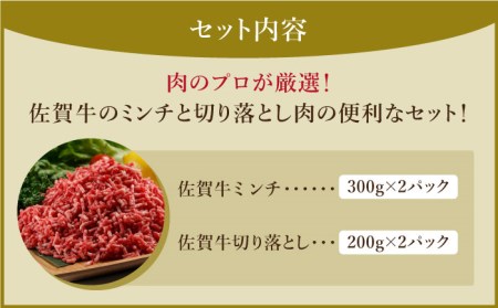 【毎日使える】佐賀牛ミンチ＆切り落とし HAA083 牛肉 佐賀牛 国産 和牛