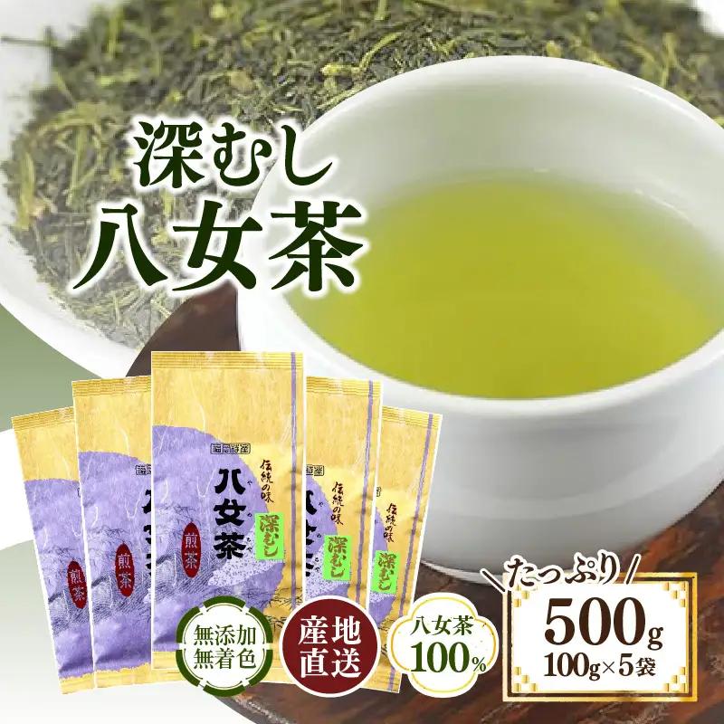 八女茶100％ 深むし茶 たっぷり500g（100g×5袋）＜岩崎園製茶＞ 八女茶 お茶 茶 深むし茶 緑茶 大容量 075-001