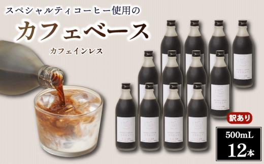コーヒー カフェベース カフェインレス 500ml 12本 訳あり コーヒーベース スペシャルティコーヒー リキッド コーヒーリキッド カフェオレ 珈琲 本格コーヒー ミルク 濃縮 簡単 スッキリ 焙煎 自家焙煎 こーひー coffee 飲みやすい 香り ギフト 贈り物 贈答品 プレゼント 誕生日 お祝い 自宅 おうち時間 職場 オフィス ロクメイ ROKUMEI COFFEE 奈良市 奈良県