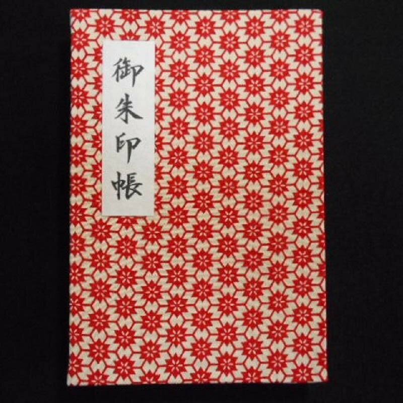 【ふるさと納税】おしゃれな朱印帳（正絹着物生地使用） さくらレッド 最短 10営業日以内発送