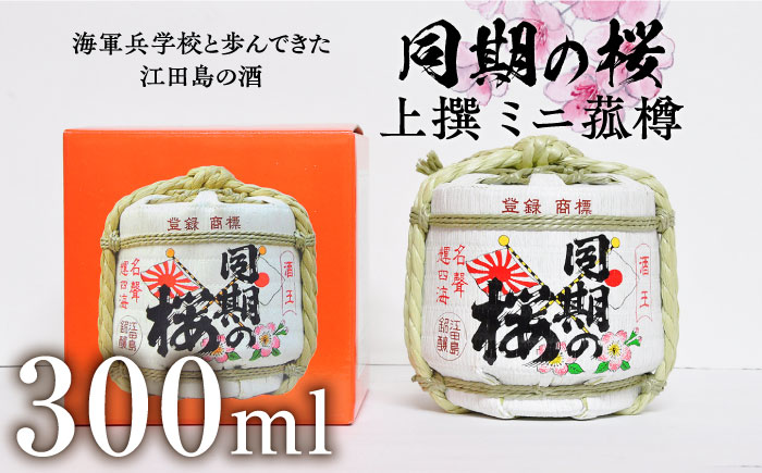 海軍兵学校と歩んできた江田島の酒『同期の桜』上撰 ミニ菰樽 300mL 日本酒 酒 江田島市 /江田島銘醸 株式会社 [XAF004] お酒