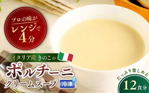 ポルチーニクリームスープ 160g×12個  | ポルチーニ クリームスープ スープ きのこ キノコ 冷凍  惣菜 おかず レンジ レンチン 温めるだけ 簡単調理 粗挽き 茨城県 龍ケ崎市