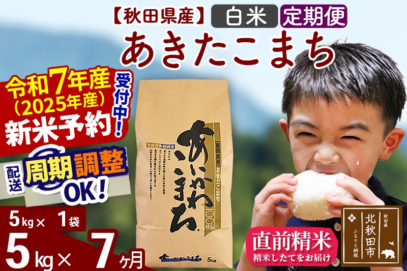 ※令和7年産 新米予約※《定期便7ヶ月》秋田県産 あきたこまち 5kg【白米】(5kg小分け袋) 2025年産 お届け周期調整可能 隔月に調整OK お米 藤岡農産|foap-10307