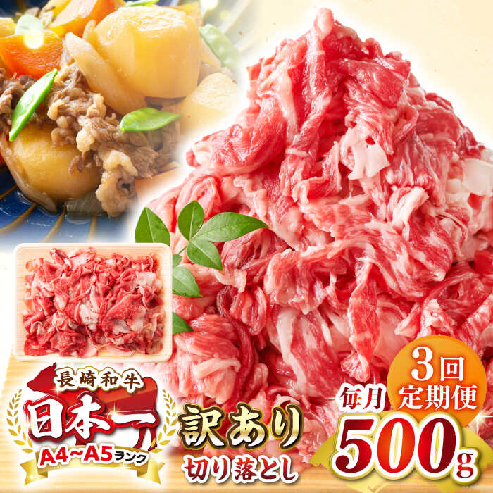 【ふるさと納税】【全3回定期便】【訳あり】【A4~A5ランク】長崎和牛 切り落とし 500g《壱岐市》【株式会社MEAT PLUS】 肉 牛肉 黒毛和牛 焼き肉 ご褒美 冷凍配送 訳あり A5 黒毛和牛 ギフト[JGH036] 30000 30000円 3万円
