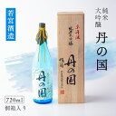 【ふるさと納税】純米大吟醸「丹の国」720ml 桐箱入り 日本酒 酒 大吟醸 若宮酒造 贈り物 国産 プレゼント ギフト お取り寄せ こだわり 特産品 オリジナル 綾部 京都【送料無料】