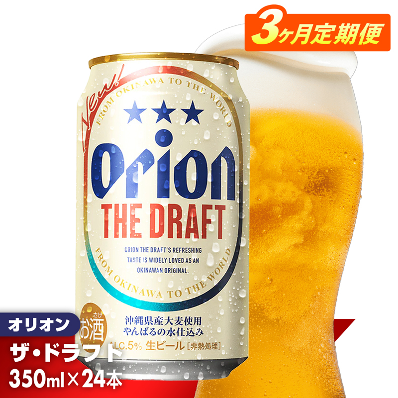 【定期便3回】オリオン ザ・ドラフト＜350ml×24缶＞が毎月届く - オリオンビール オリオン ビール 1ケース 350ml 24本 定期便 3ヶ月 すっきり 飲みやすい こだわり 改良 リニューアル おすすめ 沖縄県 八重瀬町【YB15】