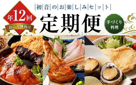 【12回定期便】初音の毎月届く2人前惣菜定期便 | 肉 魚 惣菜 刺身 加工品 おかず 一人暮らし 冷凍 頒布会