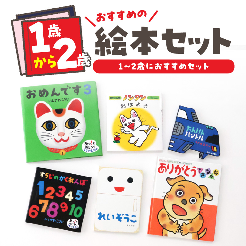 年齢別おすすめの絵本セット（偕成社）1～2歳におすすめ