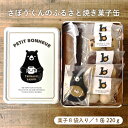 【ふるさと納税】 さぼうくんのふるさと焼き菓子缶 【 フィナンシェ クッキー フロランタン スノーボール ラグビー さぼうくん 焼き菓子 缶 送料無料 】