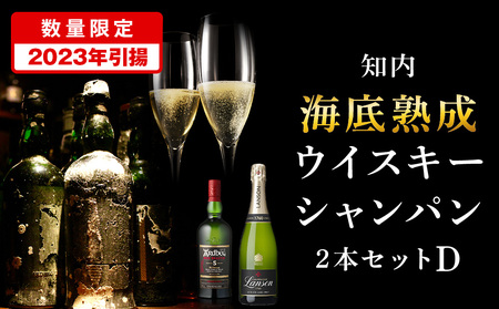 【ふるなび限定・2023年引き揚げ】知内海底熟成ウイスキー・シャンパン2本 Dセット