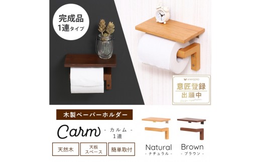トイレ 木製 ペーパーホルダー 1連 Carm(カルム) ナチュラル トイレットペーパーホルダー トイレットペーパー ホルダー 紙巻き器 紙巻器 おしゃれ 差し込む 棚 棚付き カウンター下 トイレ用品 インテリア リフォーム DIY 兵庫 兵庫県 小野市