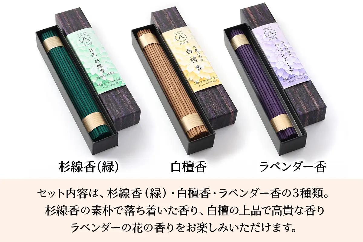 [日光の香り／手作りお線香] 小箱入りお線香 外箱入り3種セット (杉線香 [緑]・白檀香・ラベンダー香) [0798]