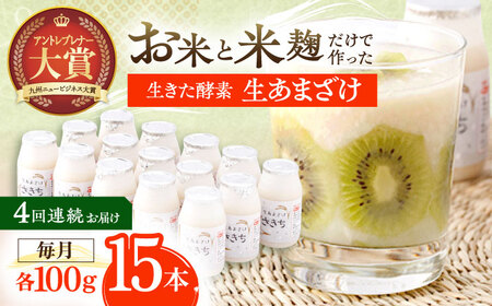 【4回定期便】甘酒 生あまざけ100ｇ×15本[OBF004] 甘酒 あまざけ