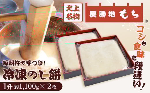 年内発送 【杵つき】展勝地もち 冷凍 のし餅 一升 約 1,100g ×２枚 (合計 約 2.2kg ) 岩手県 北上市 D0481 使いきりサイズ ！ 北上名物 展勝地 もち つきたて 臼 杵 もち米 正月 年末 年始 モチ 東北 岩手 桜の名所 特産品 土産 展勝地レストハウス