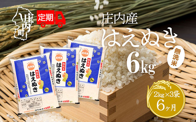 
            ＜毎月中旬発送＞庄内米6か月定期便！はえぬき無洗米 6kg 選べる配送開始月
          