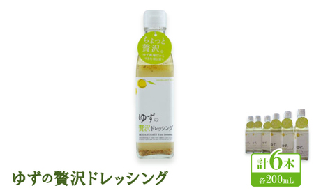 ゆずの贅沢ドレッシング 　200ml×6本【池田柚華園】【1517710】