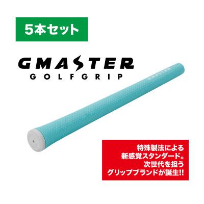 ふるさと納税 茨城県 GMASTER GOLFGRIP(スタンダード)ホライゾンブルー×ホワイト　5本セット