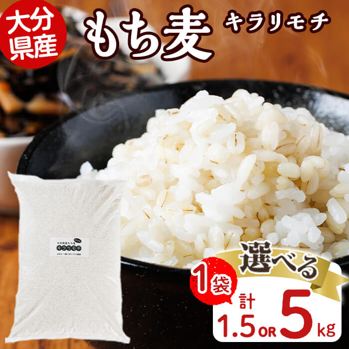 【ふるさと納税】＜内容量が選べる！＞大分県産もち麦 キラリモチ(計1.5kg or 5kg)ダイエット 健康 業務用【112400603・112400901】【天峯ファーム】
