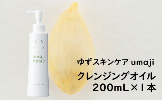 umaji スキンケア クレンジングオイル/200mL×1本 化粧品 美容 保湿 美肌 美容品 母の日  柚子 有機 オーガニック 高知県 馬路村【476】