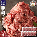 【ふるさと納税】【4ヶ月定期便】じごいもの豚 豚肉 切り落とし 約3kg 300g×10パック 合計12kg 定期 国産 豚 茨城県 神栖市 冷凍 送料無料